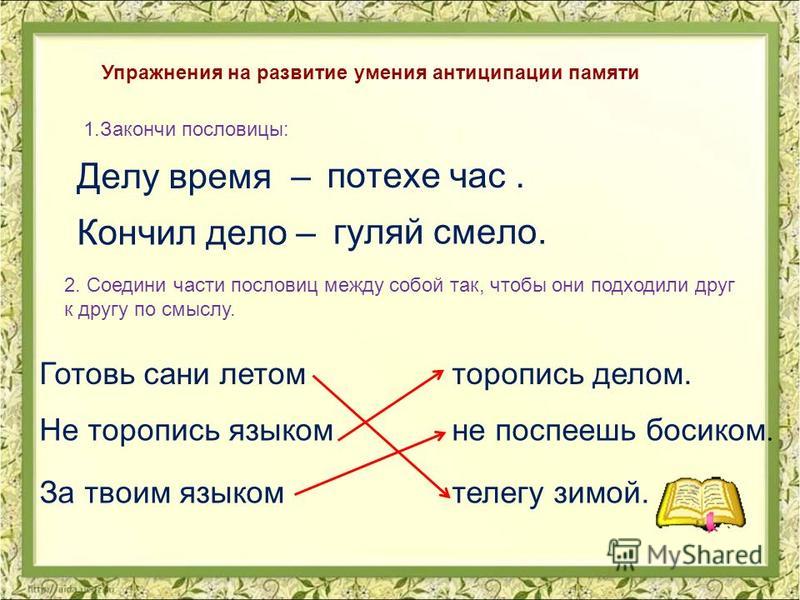 Пословица за твоим языком Пословица за твоим языком
