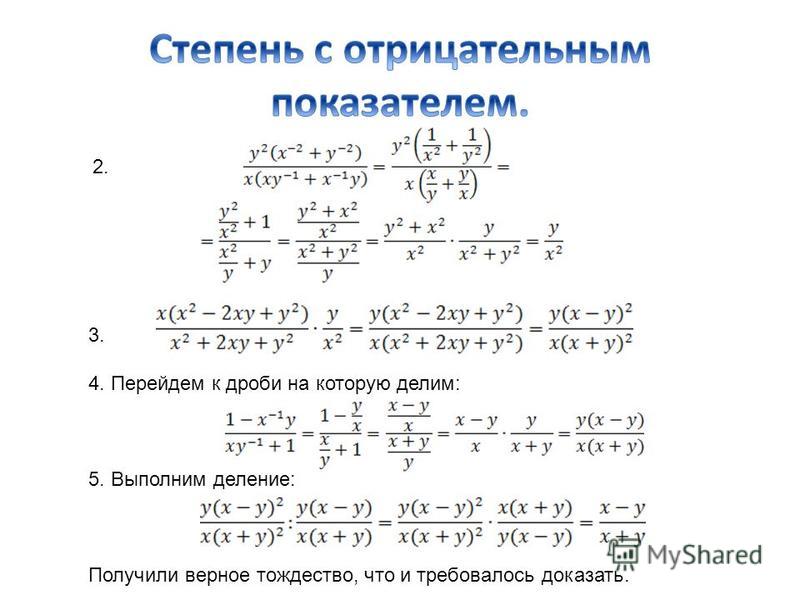 Как сделать степень отрицательной 845