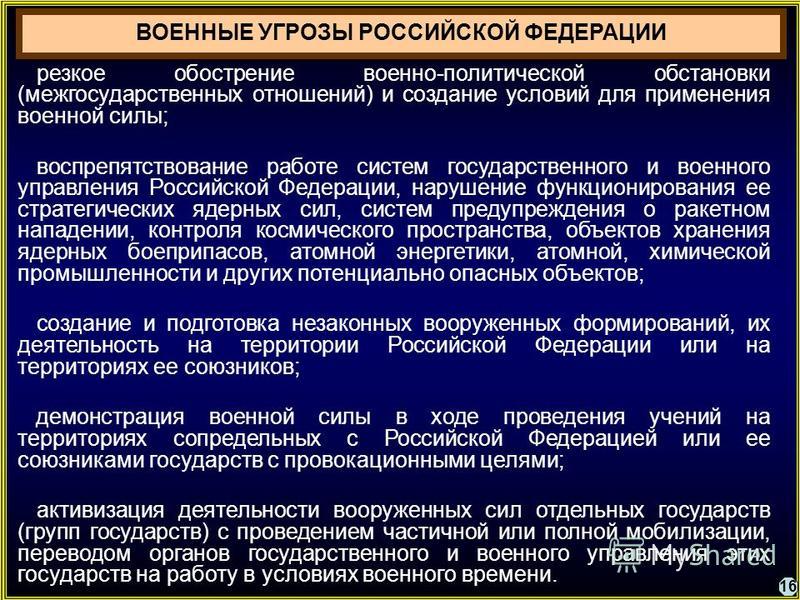 Реферат: Основные угрозы военной безопасности Российской Федерации