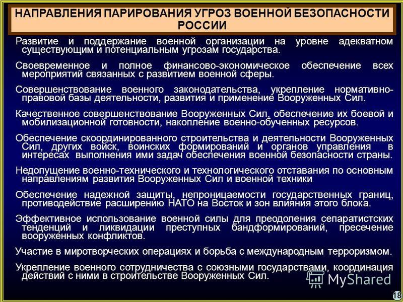 Реферат: Основные угрозы военной безопасности Российской Федерации