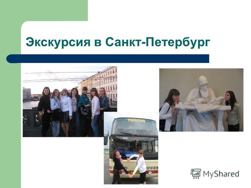 Экскурсия в Санкт-Петербург