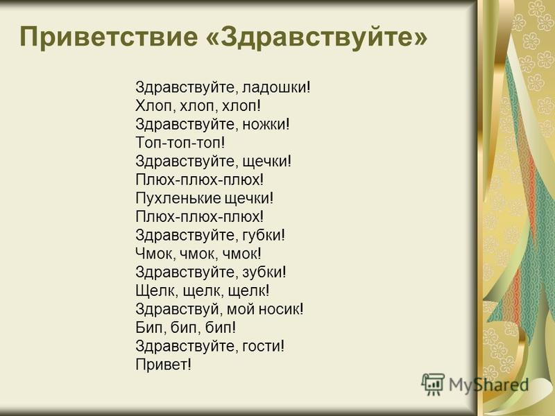 ЗДРАВСТВУЙТЕ ЛАДОШКИ ХЛОП ХЛОП ХЛОП СКАЧАТЬ БЕСПЛАТНО ЗДРАВСТВУЙТЕ ЛАДОШКИ ХЛОП ХЛОП ХЛОП СКАЧАТЬ БЕСПЛАТНО