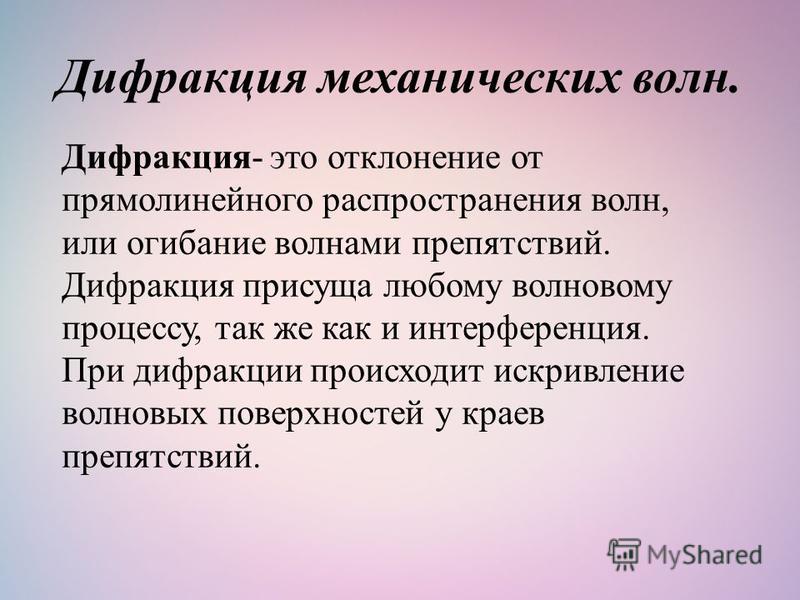ДИФРАКЦИЯ МЕХАНИЧЕСКИХ ВОЛН ПРЕЗЕНТАЦИЯ 11 КЛАСС СКАЧАТЬ БЕСПЛАТНО ДИФРАКЦИЯ МЕХАНИЧЕСКИХ ВОЛН ПРЕЗЕНТАЦИЯ 11 КЛАСС СКАЧАТЬ БЕСПЛАТНО