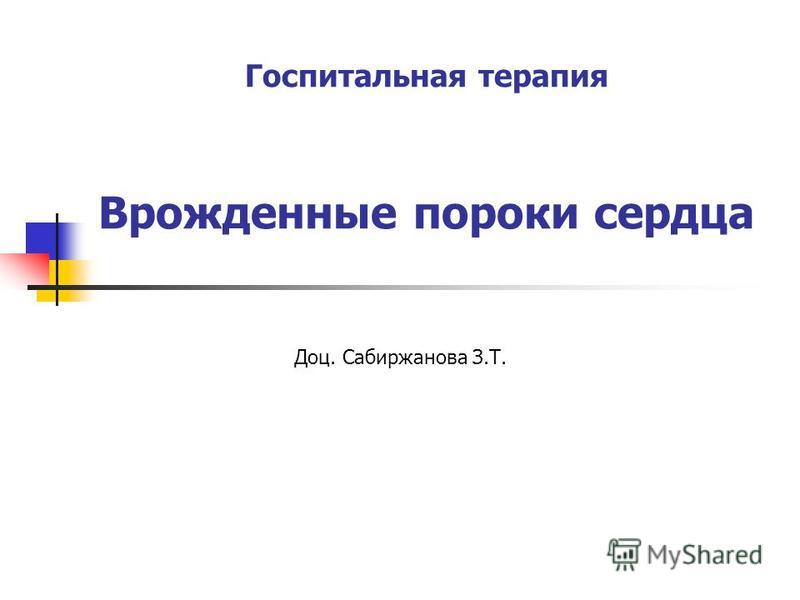 Реферат: Врожденные пороки сердца 2