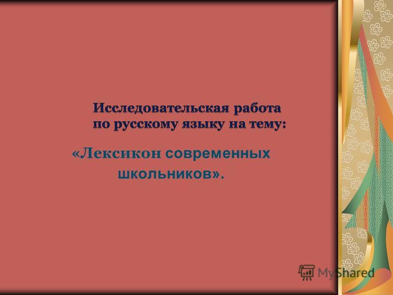 Исследовательский проект современная речь школьника Современная речь школьника проект