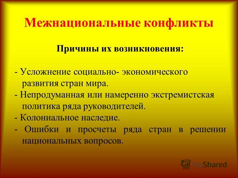 НИИСХ Северо-Востока что такое межэтнические конфликты и их причины известнейшего знатока