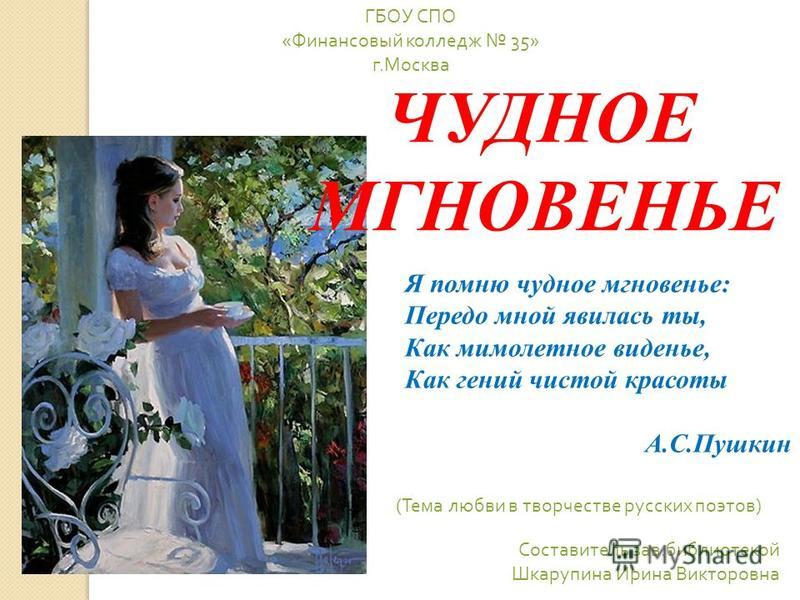 [PUNIQRANDLINE-(au-dating-names.txt) 30 Доклад на тему я помню чудное мгновенье 6413
