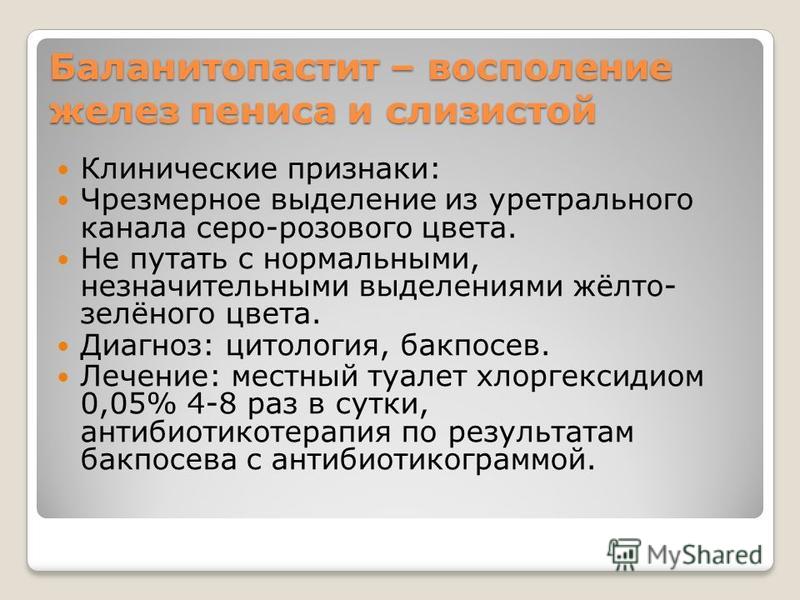 Воспаление полового члена причины симптомы лечение профилактика