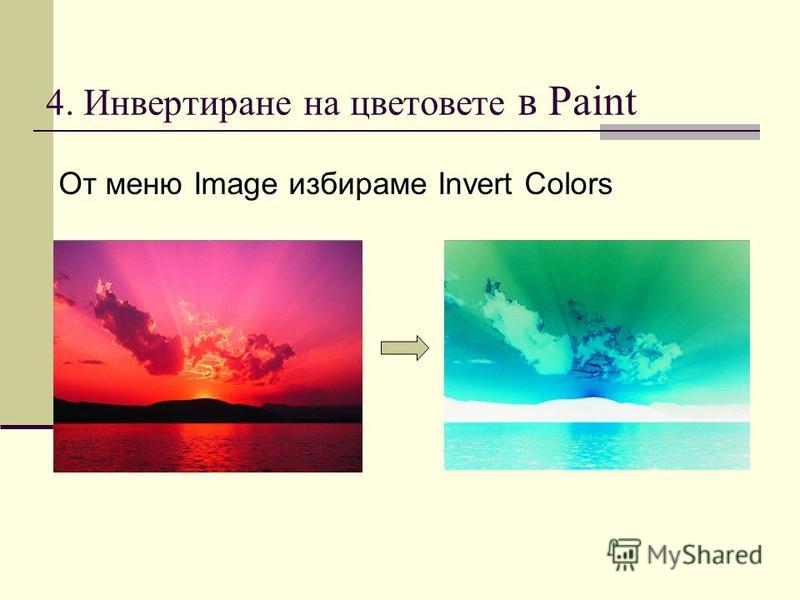 4. Инвертиране на цветовете в Paint От меню Image избираме Invert Colors