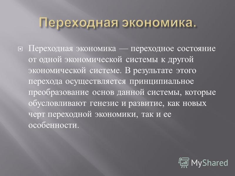 Курсовая работа: Трансформационная экономика и ее особенности в Республике Беларусь