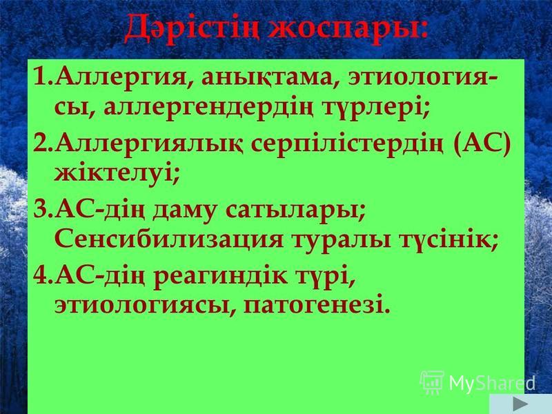 Аллергия Туралы Реферат Қазақша Аллергия Туралы Реферат Қазақша
