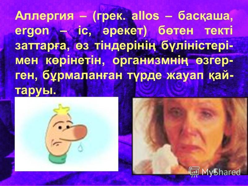 Аллергия Туралы Реферат Қазақша Аллергия Туралы Реферат Қазақша