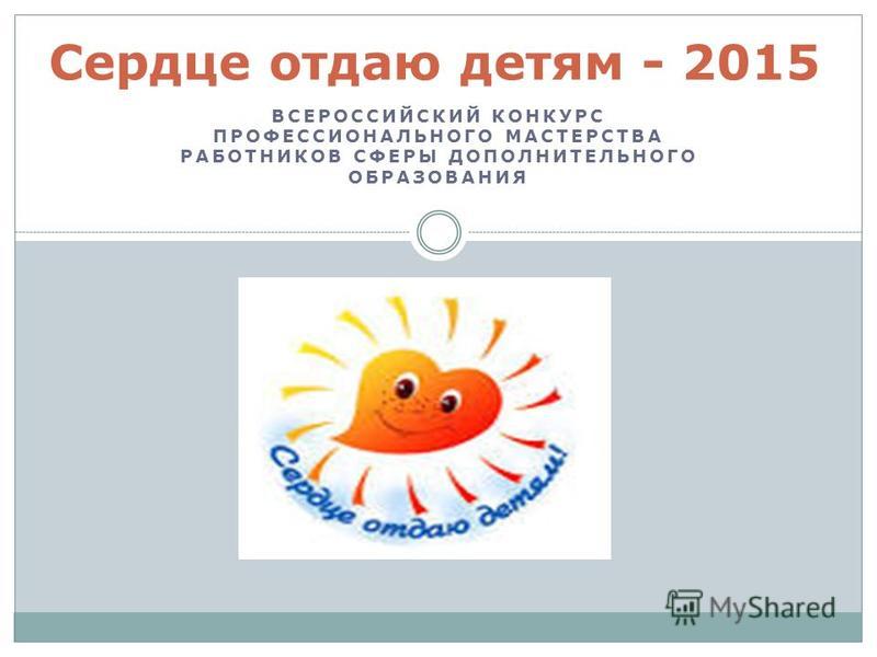 Всероссийский конкурс профессионального мастерства работников сферы Всероссийский конкурс профессионального мастерства работников сферы