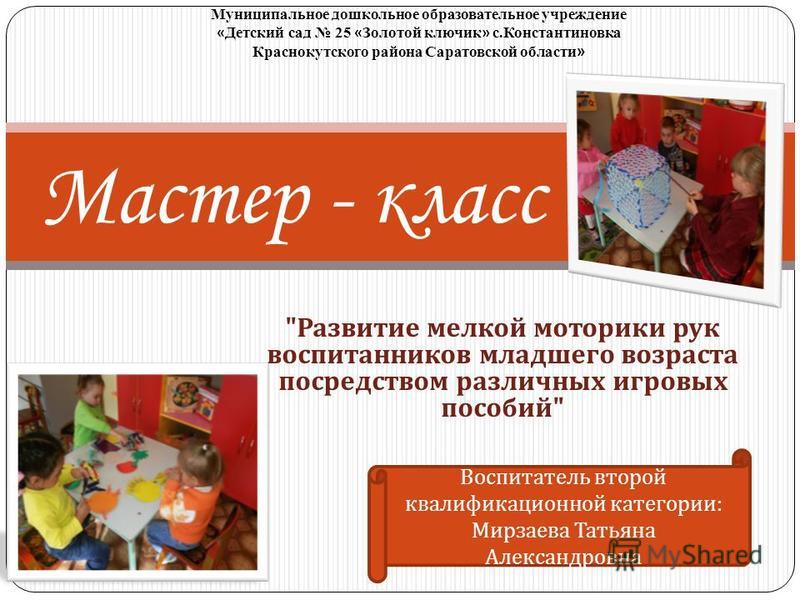 Мастер-класс для педагогов по развитию мелкой моторики Мастер-класс для педагогов по развитию мелкой моторики