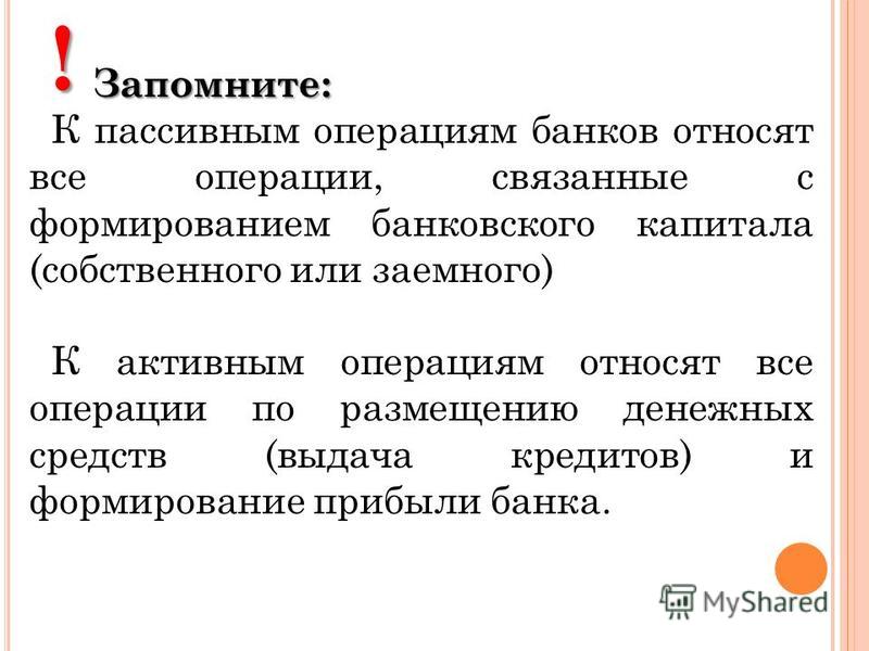 К рискам связанным с пассивами банка относят К рискам связанным с пассивами банка относят
