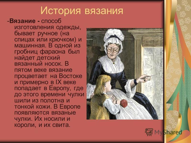 История происхождения вязания кто История происхождения вязания кто