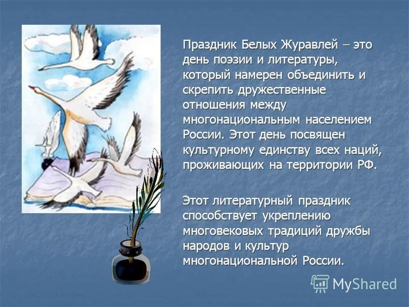 праздник белых журавлей картинки