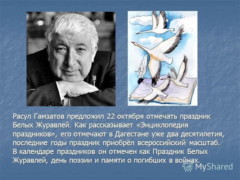 Белые Журавли Расула Гамзатова