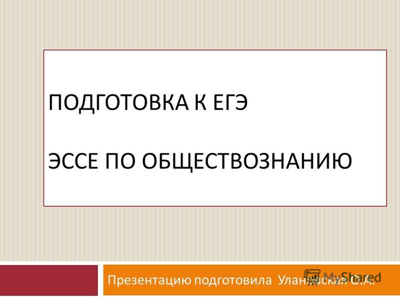 Подготовка Эссе Подготовка Эссе