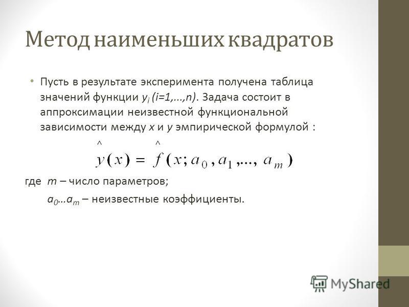 Доклад: Линеаризация без метода наименьших квадратов Доклад: Линеаризация без метода наименьших квадратов