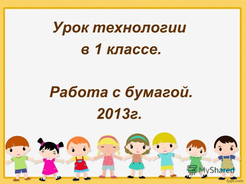 Урок технологии в 1 классе. Работа с бумагой. 2013 г.