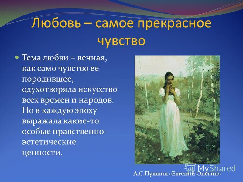 Сочинение: Тема любви в русской литературе