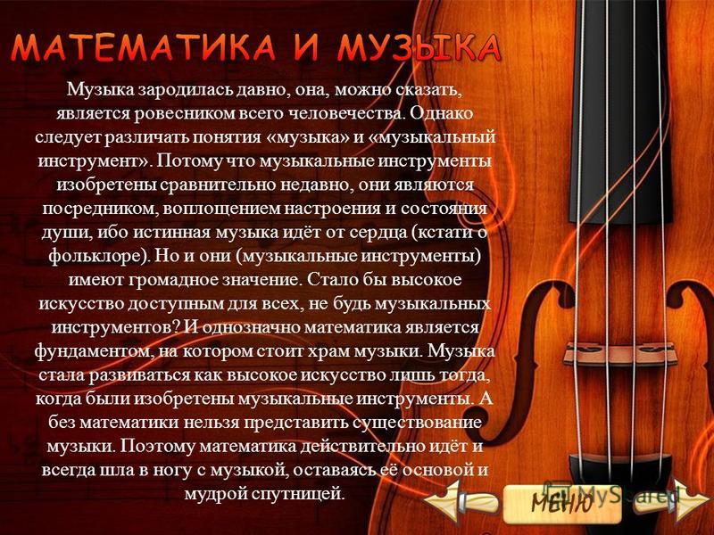 Математика в музыке проект 5 класс