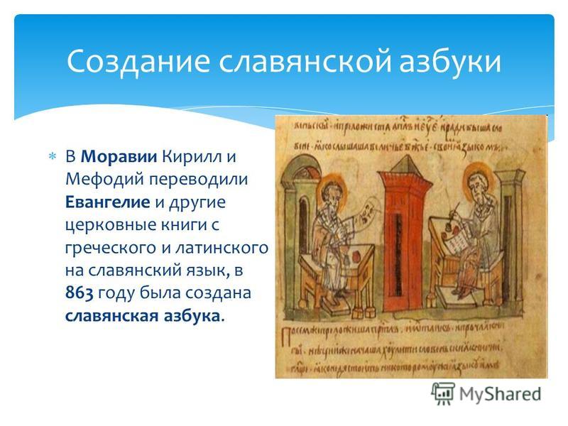 Доклад: Сложение старославянской письменности под влиянием деятельности Кирилла и Мефодия