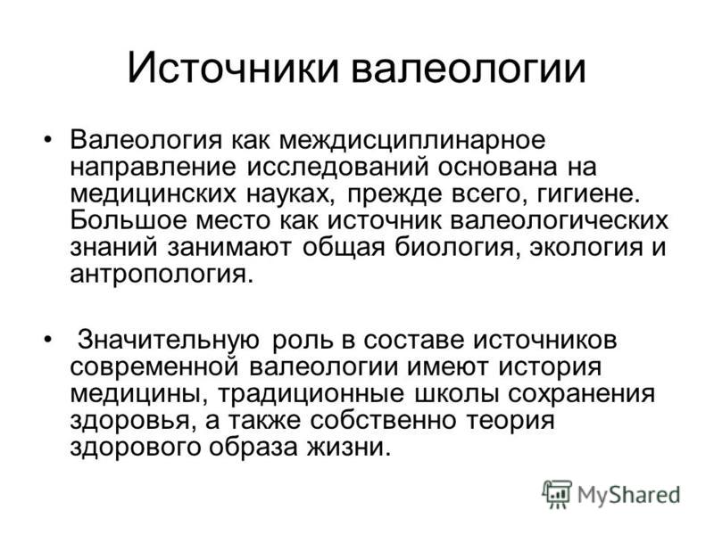 Реферат: Предмет, объект, метод и задачи валеологии. Основные понятия валеологии