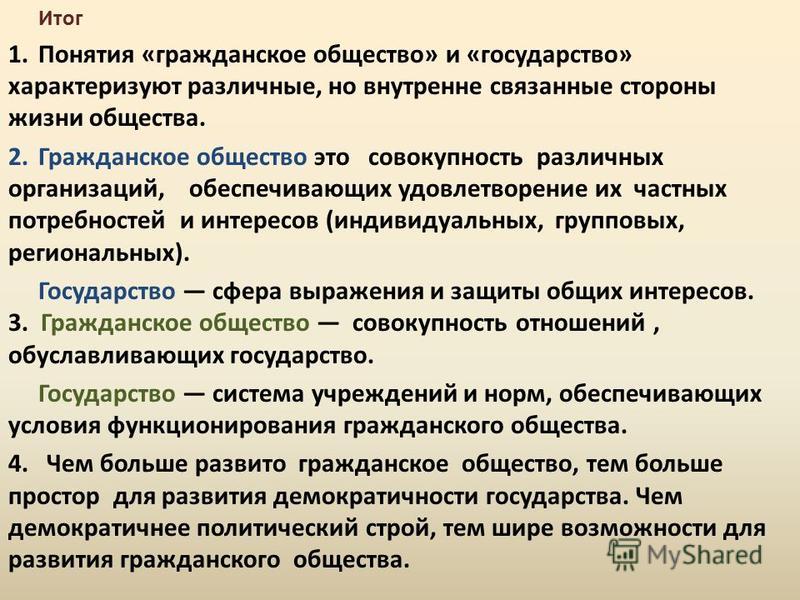 Итог 1. Понятия «гражданское общество» и «государство» характеризуют различные, но внутренне связанные стороны жизни общества. 2. Гражданское общество это совокупность различных организаций, обеспечивающих удовлетворение их частных потребностей и инт