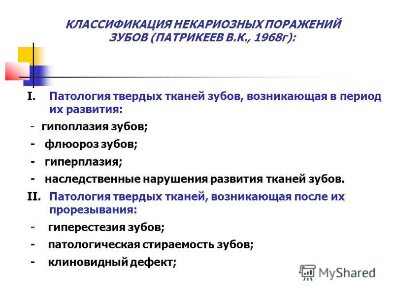 Классификация пороков развития твердых тканей зубов Классификация пороков развития твердых тканей зубов