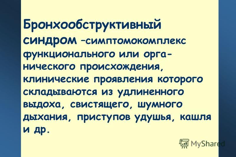 Реферат на тему бронхообструктивный синдром 3411