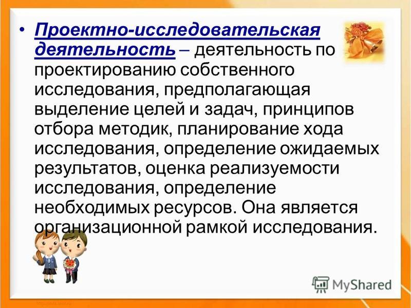 Проектная и исследовательская деятельность презентация