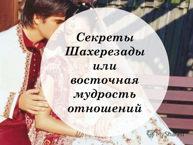 Отношение восточных женщин к мужчинам Отношение восточных женщин к мужчинам