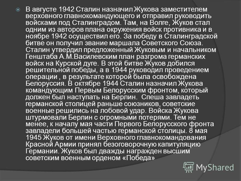 Назначение жукова первым заместителем верховного главнокомандующего годы