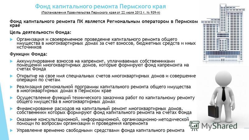 Поздравление фонду капитального ремонта Поздравление фонду капитального ремонта
