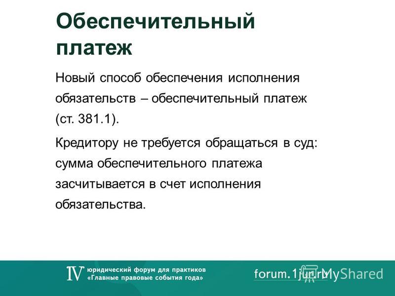 Способы обеспечения исполнения обязательств обеспечительный платеж Образцы исковых заявлений об установлении отцовства. Какие документы