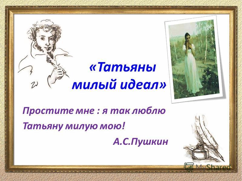 Стих татьяна милый идеал пушкина Стих татьяна милый идеал пушкина
