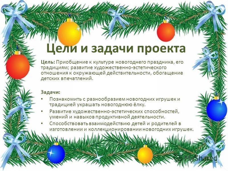 Цель Новогоднего Цель Новогоднего