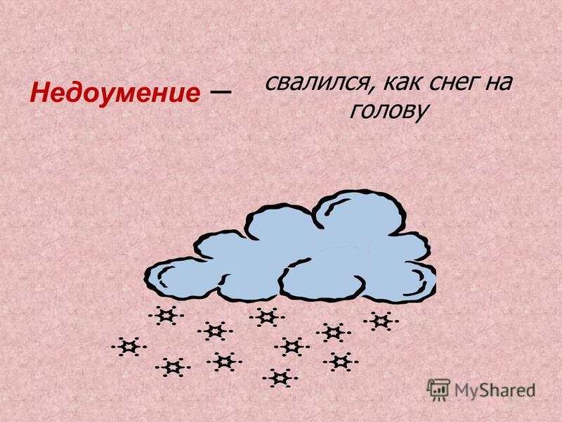 Свалился как снег на голову это поговорка или Свалился как снег на голову это поговорка или