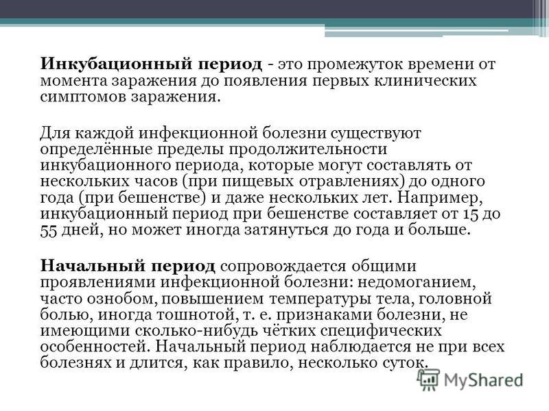 инкубационный период это инкубационный период это