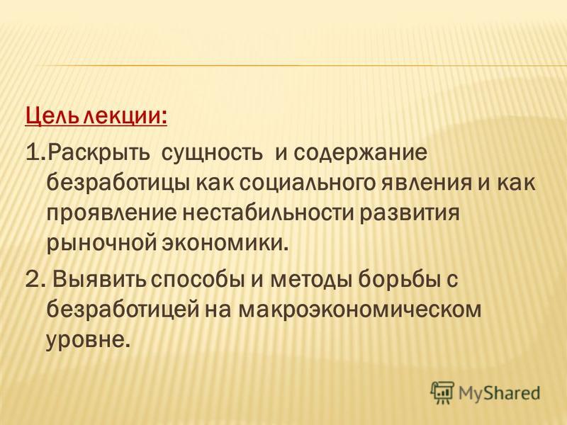 Курсовая работа по теме Безработица как показатель макроэкономической нестабильности Курсовая работа по теме Безработица как показатель макроэкономической нестабильности
