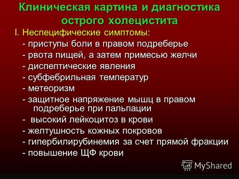 Холецистит. Клиническая картина Холецистит. Клиническая картина