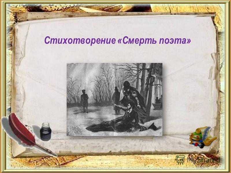 Презентация Смерть Поэта Лермонтова 9 Класс