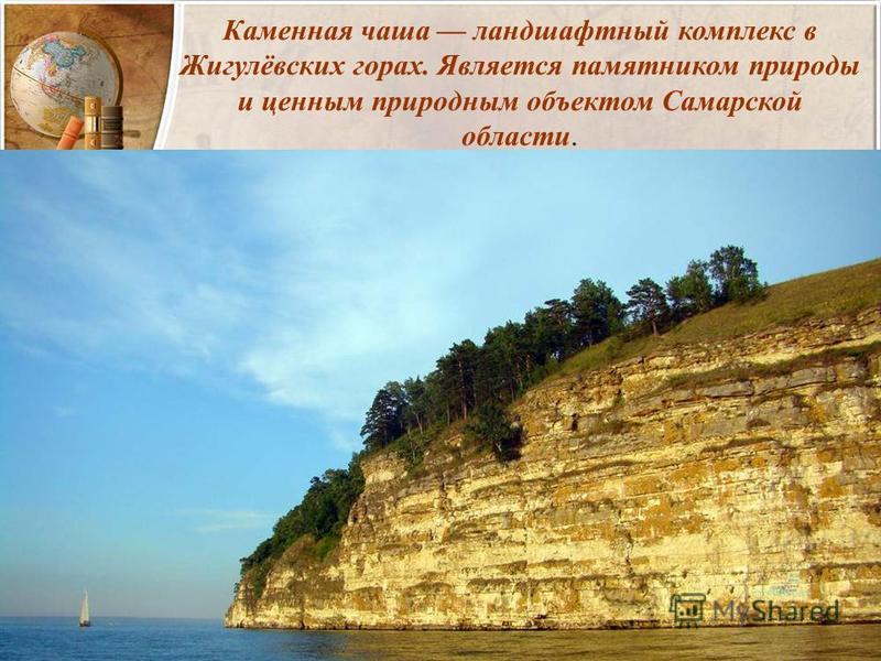Каменная чаша ландшафтный комплекс в Жигулёвских горах. Является памятником природы и ценным природным объектом Самарской области.