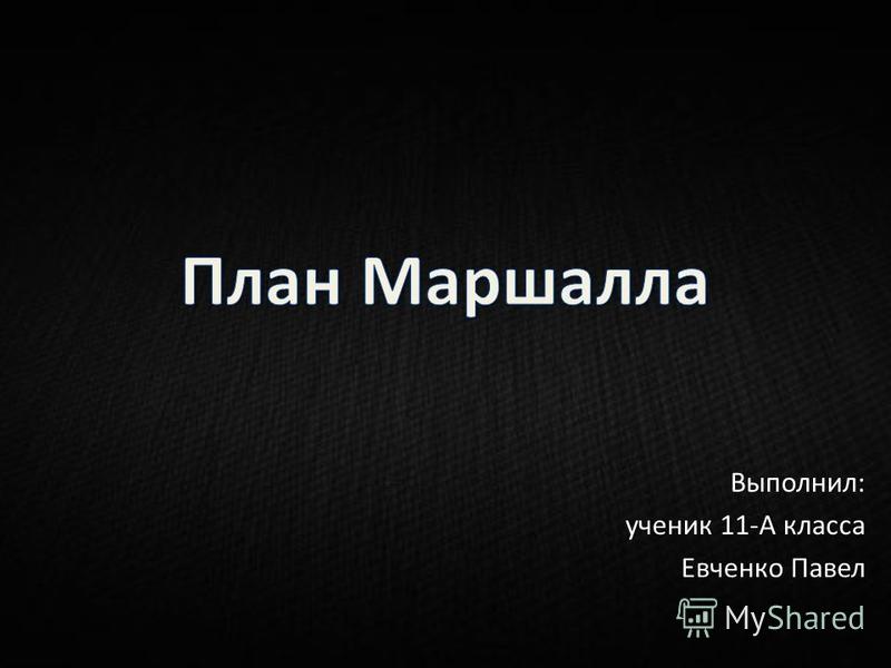 Реферат: План Маршалла стратегия, которая принесла плоды Реферат: План Маршалла стратегия, которая принесла плоды