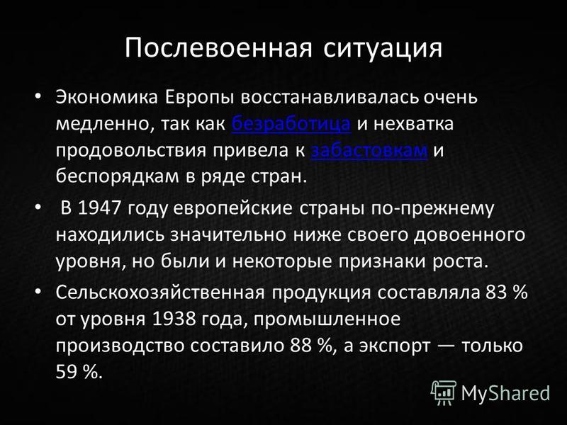 Реферат: План Маршалла стратегия, которая принесла плоды Реферат: План Маршалла стратегия, которая принесла плоды