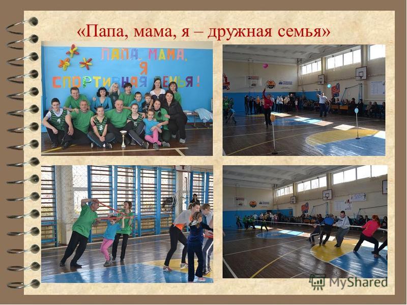 Папа мама я дружная семья конкурс Папа мама я дружная семья конкурс