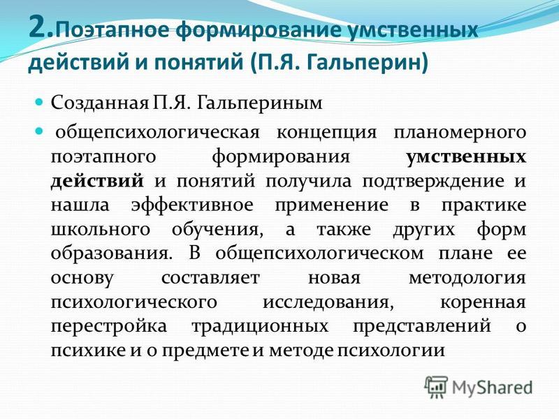 Концепция поэтапного формирования умственных действий п. я. гальперина Концепция поэтапного формирования умственных действий п. я. гальперина
