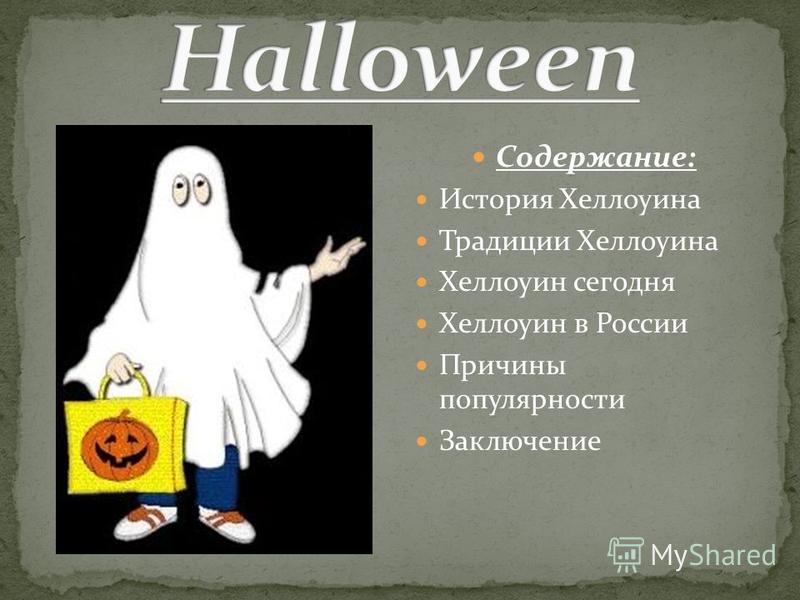 Реферат На Тему Хэллоуин На Русском Реферат На Тему Хэллоуин На Русском